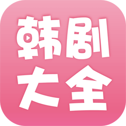 韩剧大全最新版下载(韩剧大全app下载安装)