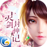 灵剑封神记安卓版(灵剑封神记手游下载)