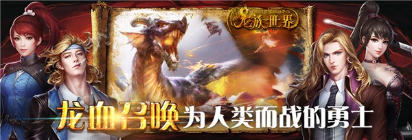 龙族手游官网下载