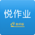 悦作业教师版预约安卓版下载(悦作业教师版app下载)