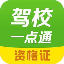驾校一点通资格证最新免费版下载(驾校一点通资格证版下载)