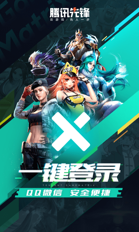 腾讯先锋云游戏app官方版 v5.0.0.3919604 安卓正版 3