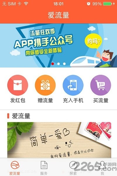 爱流量客户端下载
