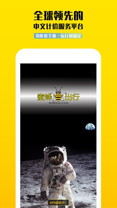 蜜蜂出行计价器官方版 v2.1.1.0 安卓最新版 4