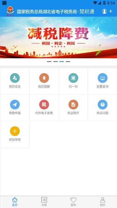 楚税通app最新版本2023 v6.0.0 安卓版 3