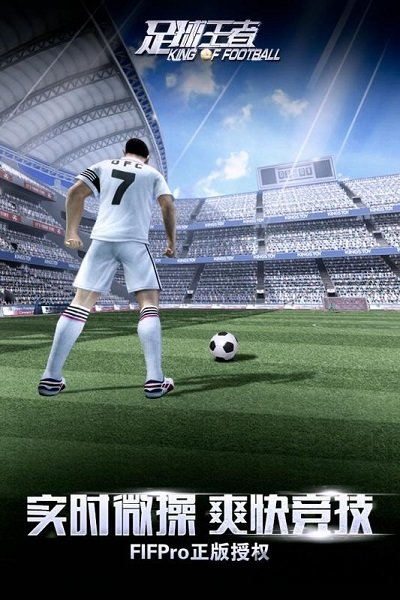 足球王者正版 v1.0.506 安卓版 0