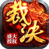 烈焰裁决安卓版(烈焰裁决手游下载)