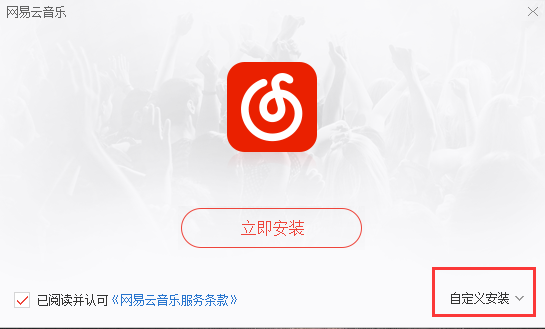 网易云音乐pc版下载