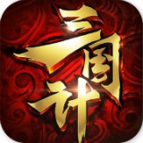 三国计安卓版下载(三国计官网下载)