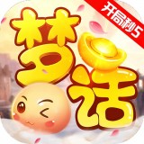 梦话西游安卓版下载(梦话西游手游下载)
