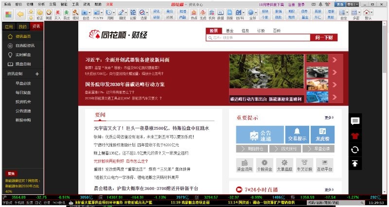 同花顺pc客户端 v9.10.90 windows最新版 2