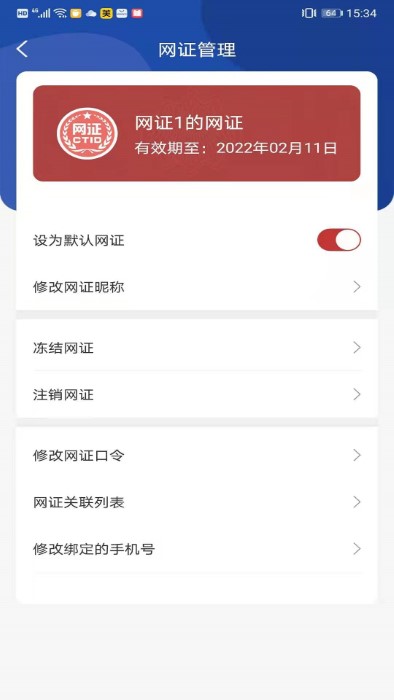 网证ctid最新版 v2.3.19 安卓版 3