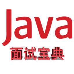java面试宝典最新版2023下载(java面试宝典app下载)