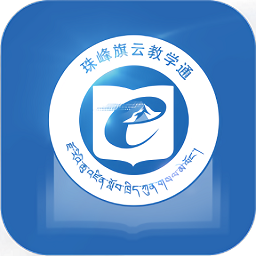 珠峰旗云教学通电脑版下载(西藏教育珠峰旗云教学通PC版下载)