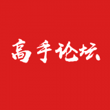 高手论坛安卓版(高手论坛app下载)