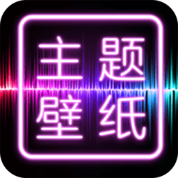 手机主题壁纸桌面软件下载(主题壁纸桌面app下载)