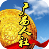 广西人社安卓版(广西银社12333官网)