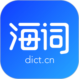 海词词典手机版下载(海词词典app下载安装)