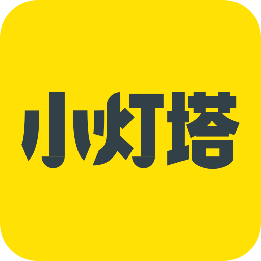 小灯塔学堂app下载(小灯塔学堂app下载安装)