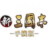 新三国志手机版安卓版下载(新三国志手机版下载)