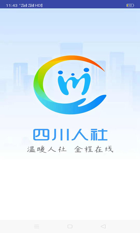 四川人社在线公共服务平台 v1.5.9 安卓官方版 0