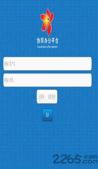 攀枝花协同办公平台app下载