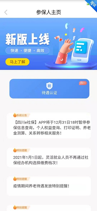 四川e社保官方下载安装