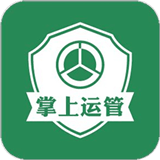 掌上运管安卓版下载(掌上运管app下载)