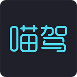 喵驾app最新版本下载(喵驾app官方下载安装)