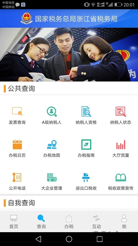 浙江税务局电子税务局app v3.4.2 安卓版 2