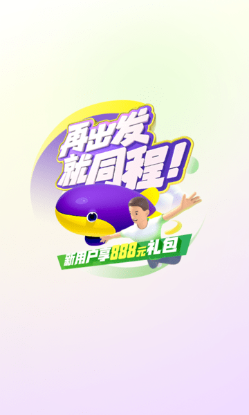 同程旅行app官方版 v10.5.2 安卓版 0