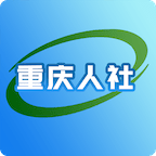 重庆人社安卓版下载(重庆人社app官方下载)