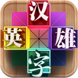 汉字英雄app安卓版下载(汉字英雄下载)
