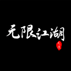 无限江湖安卓版下载(无限江湖游戏下载)