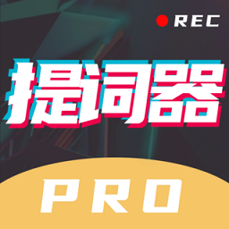 提词器pro最新版下载(提词器pro软件下载)