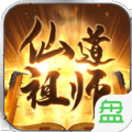仙道祖师安卓版下载(仙道祖师手游下载)