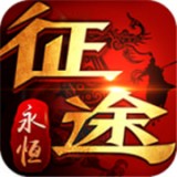 征途永恒安卓版下载(征途永恒手游下载)