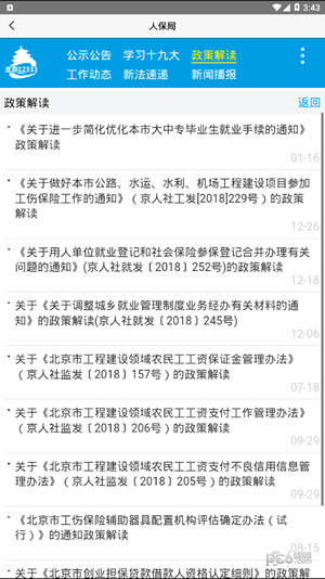 北京12333app