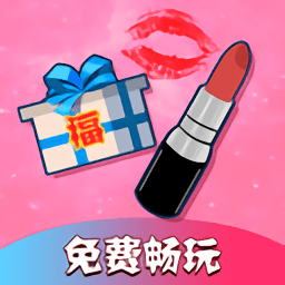 口红机福袋机app下载(口红机福袋机最新版下载)