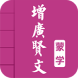 增广贤文安卓版下载(增广贤文全书下载)