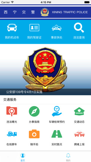 西宁交警智慧交通 v1.4.7 官方安卓版 0