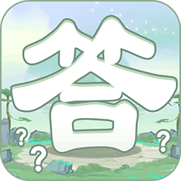 一答到底app下载v206.109安卓版(一答到底下载)