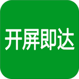 开屏即达安卓版下载(开屏即达app下载)