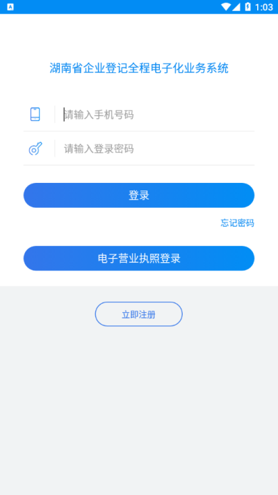 湖南企业登记全程电子化业务系统 v1.5.2 安卓版 1
