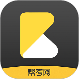 帮考网官方版下载(帮考网app下载安装最新版本)