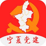 宁夏党建安卓版v0.0.14(宁夏党建app下载)