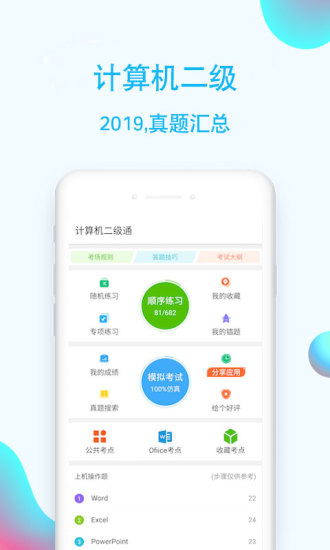 计算机二级通客户端下载