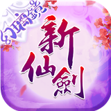 新仙剑奇侠传预约安卓版(新仙剑奇侠传手游下载)