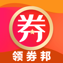 领券邦app下载(领券邦官方版下载)