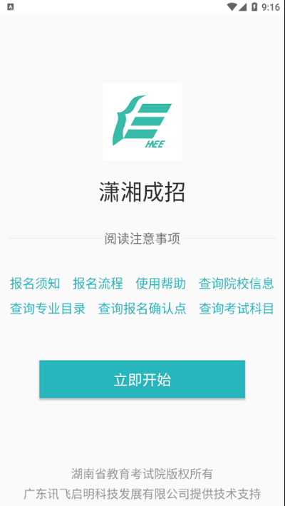 潇湘成招app官方版 v1.0.34 安卓版 1